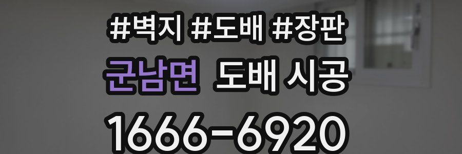 군남면 도배 시공