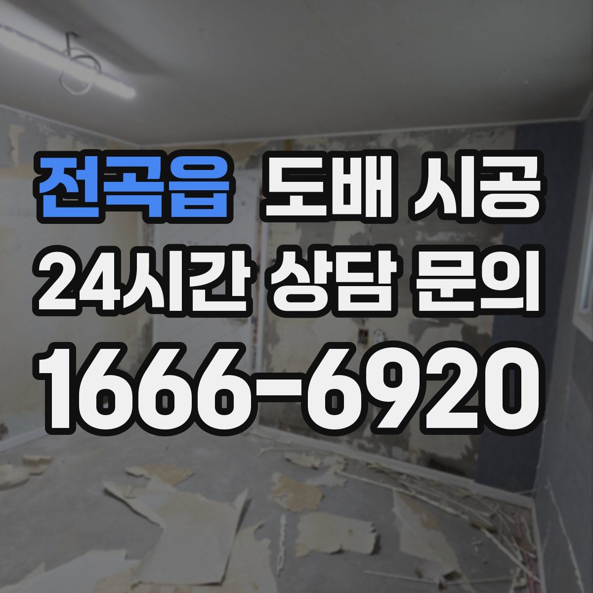 전곡읍 도배 시공