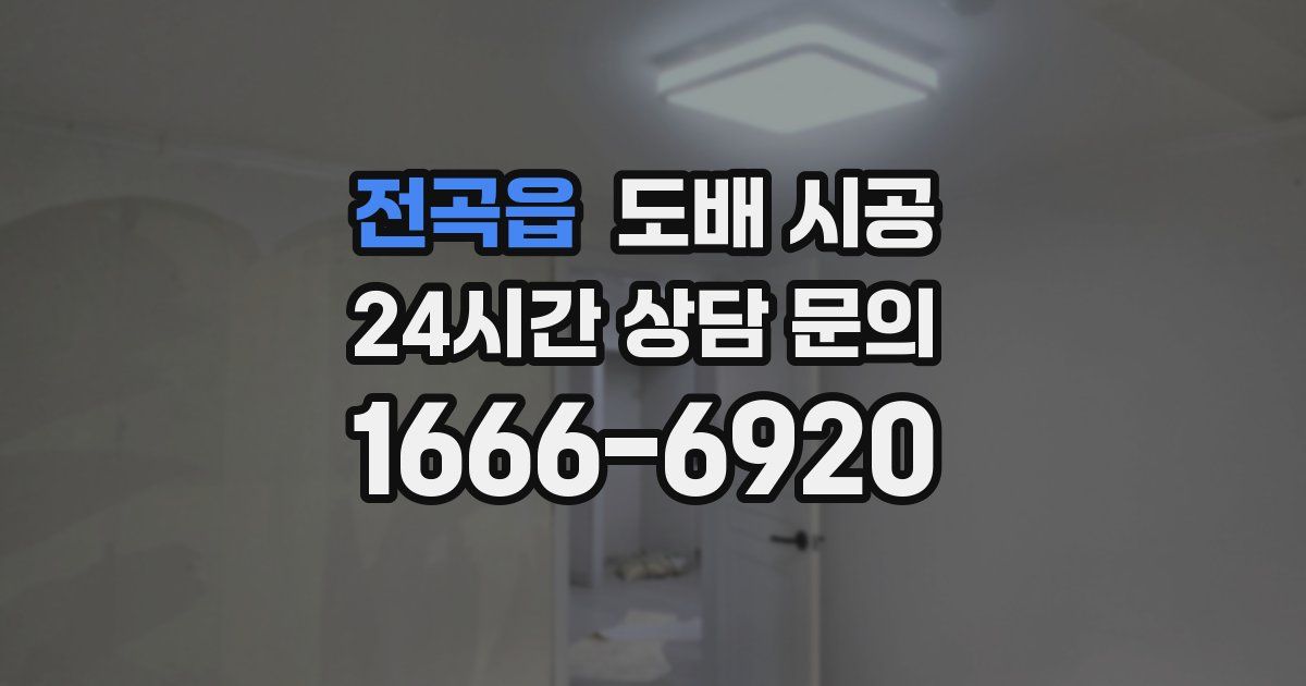 전곡읍 도배 시공