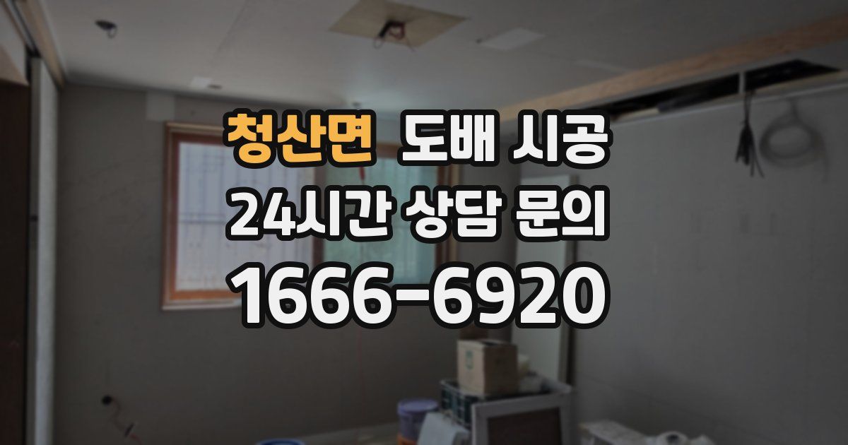 청산면 도배 시공