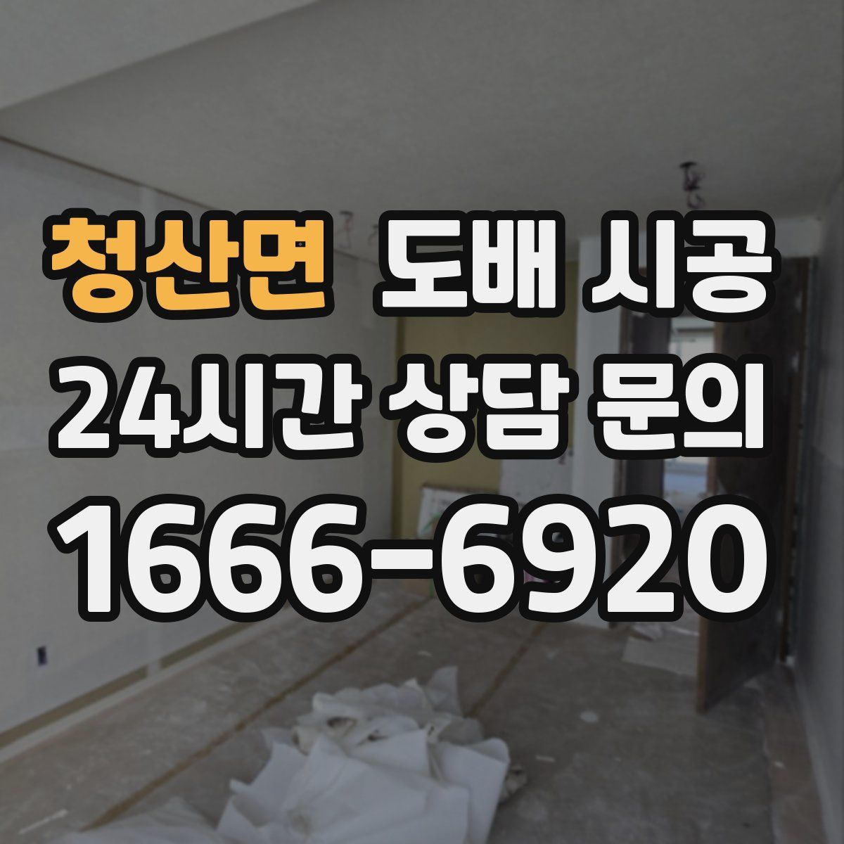 청산면 도배 시공