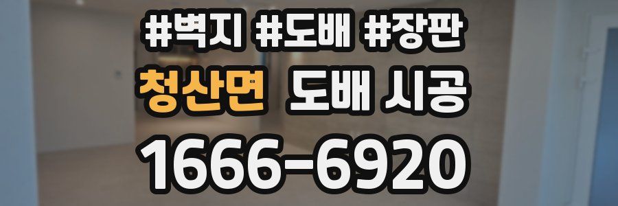 청산면 도배 시공