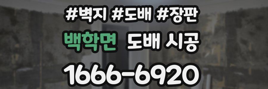 백학면 도배 시공
