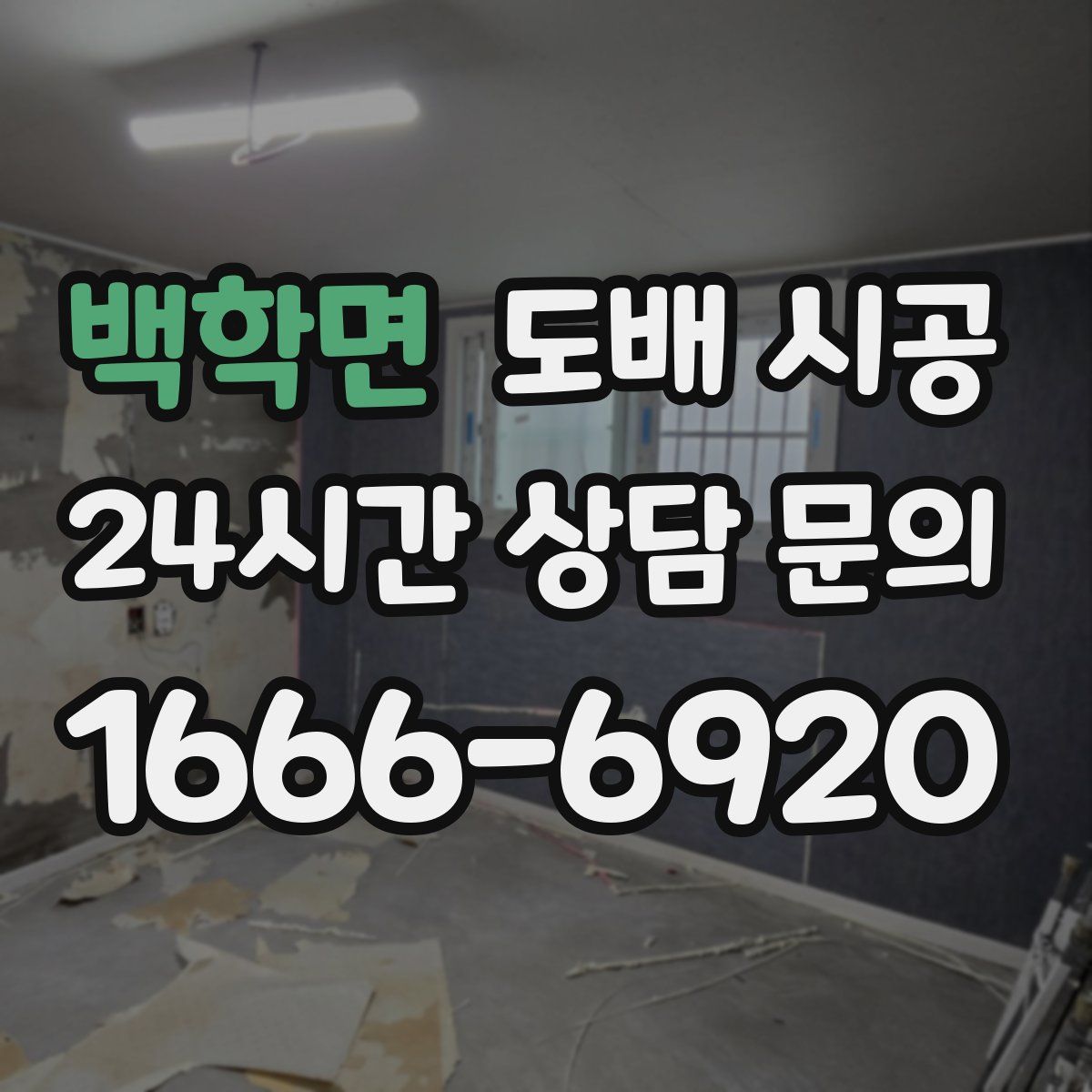 백학면 도배 시공