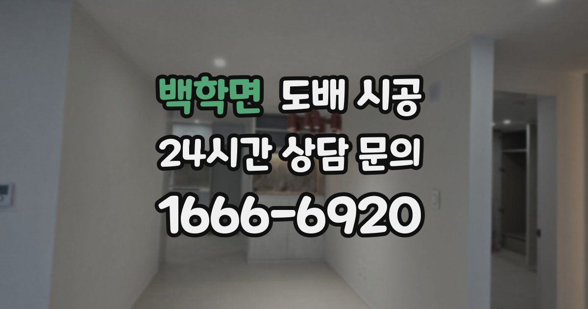 백학면 도배 시공