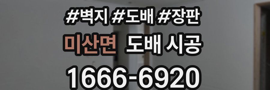 미산면 도배 시공