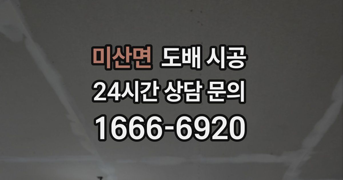 미산면 도배 시공