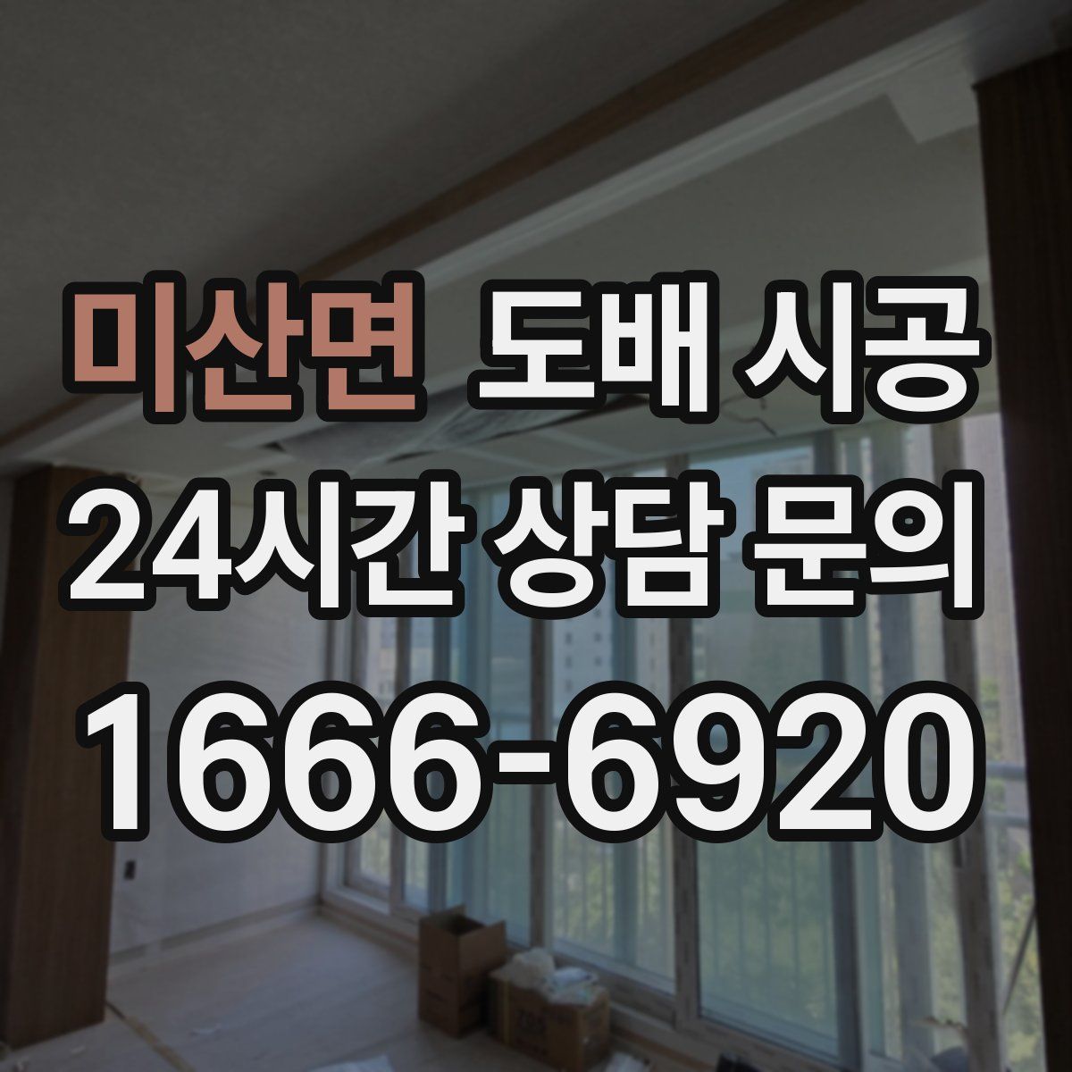 미산면 도배 시공