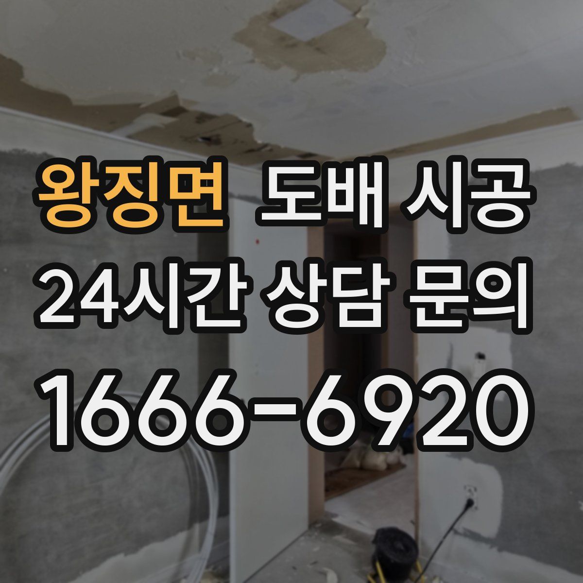 왕징면 도배 시공