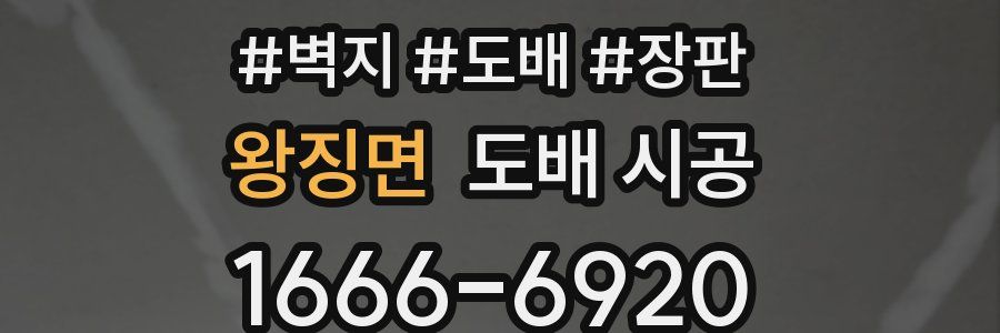 왕징면 도배 시공