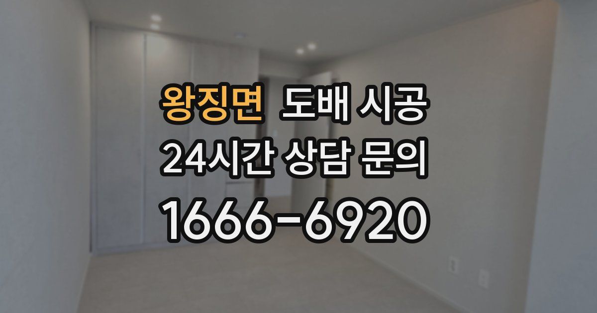 왕징면 도배 시공
