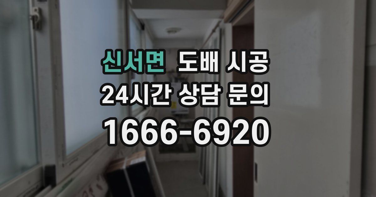 신서면 도배 시공