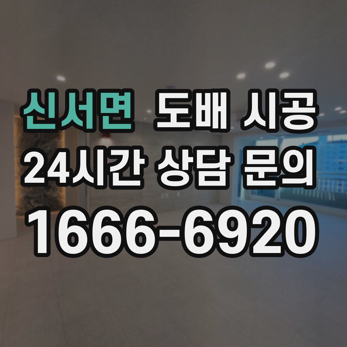 신서면 도배 시공