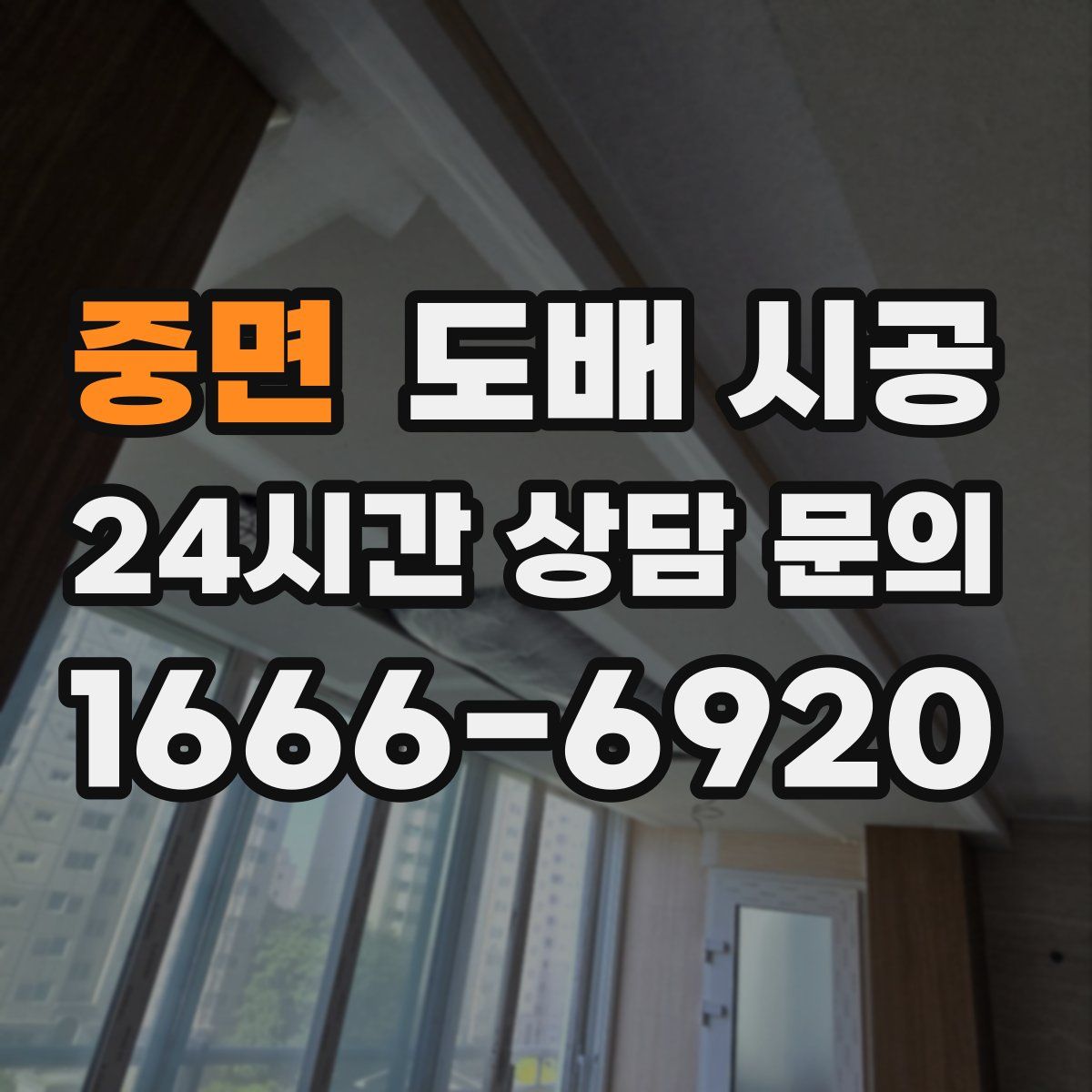 중면 도배 시공