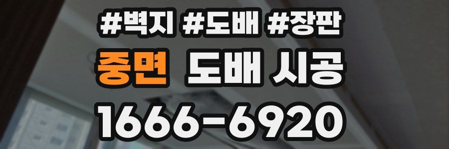 중면 도배 시공