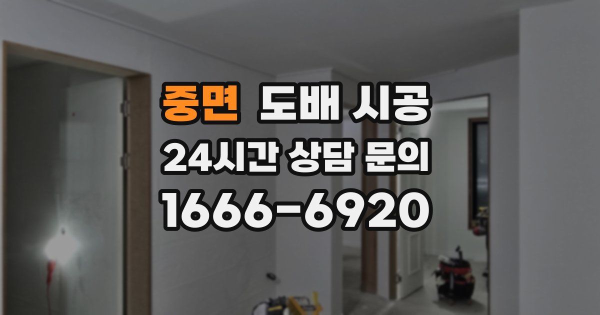 중면 도배 시공