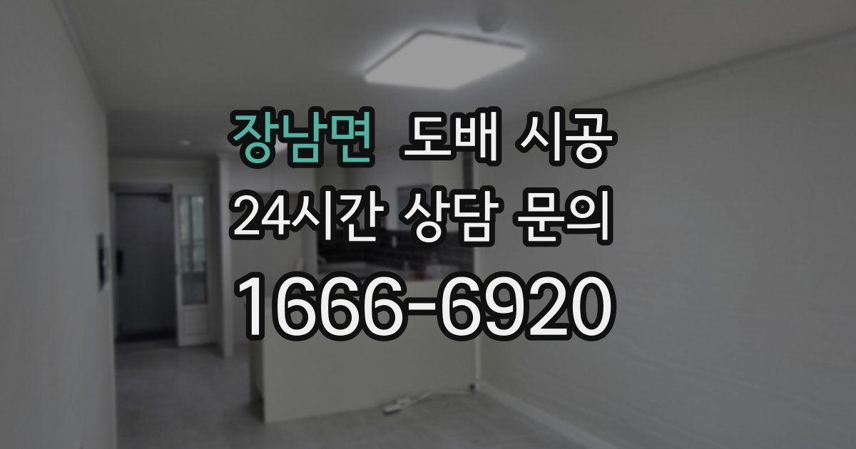 장남면 도배 시공