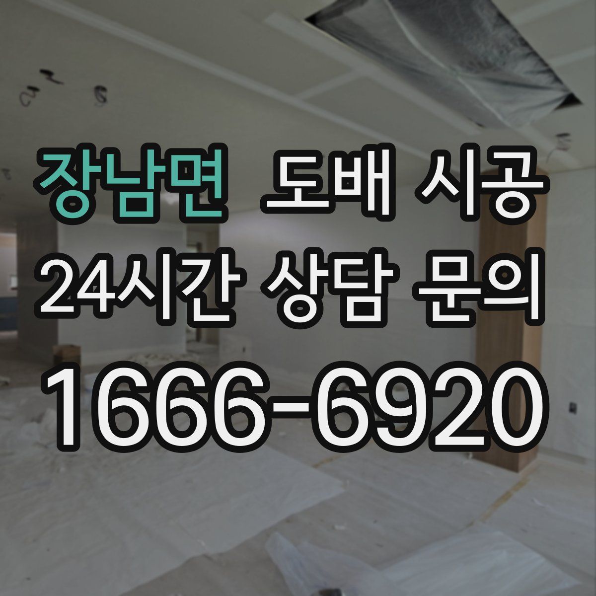 장남면 도배 시공