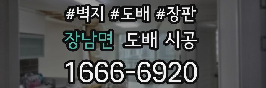 장남면 도배 시공