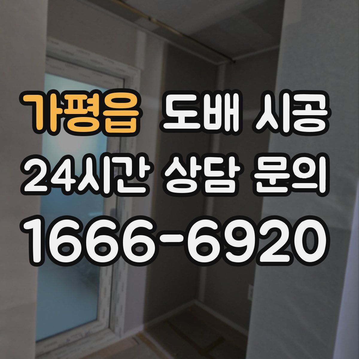가평읍 도배 시공