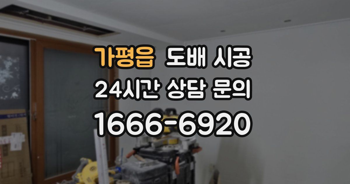 가평읍 도배 시공