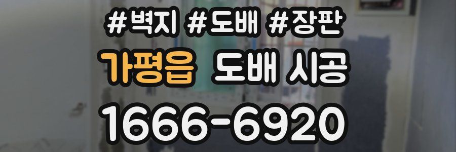 가평읍 도배 시공