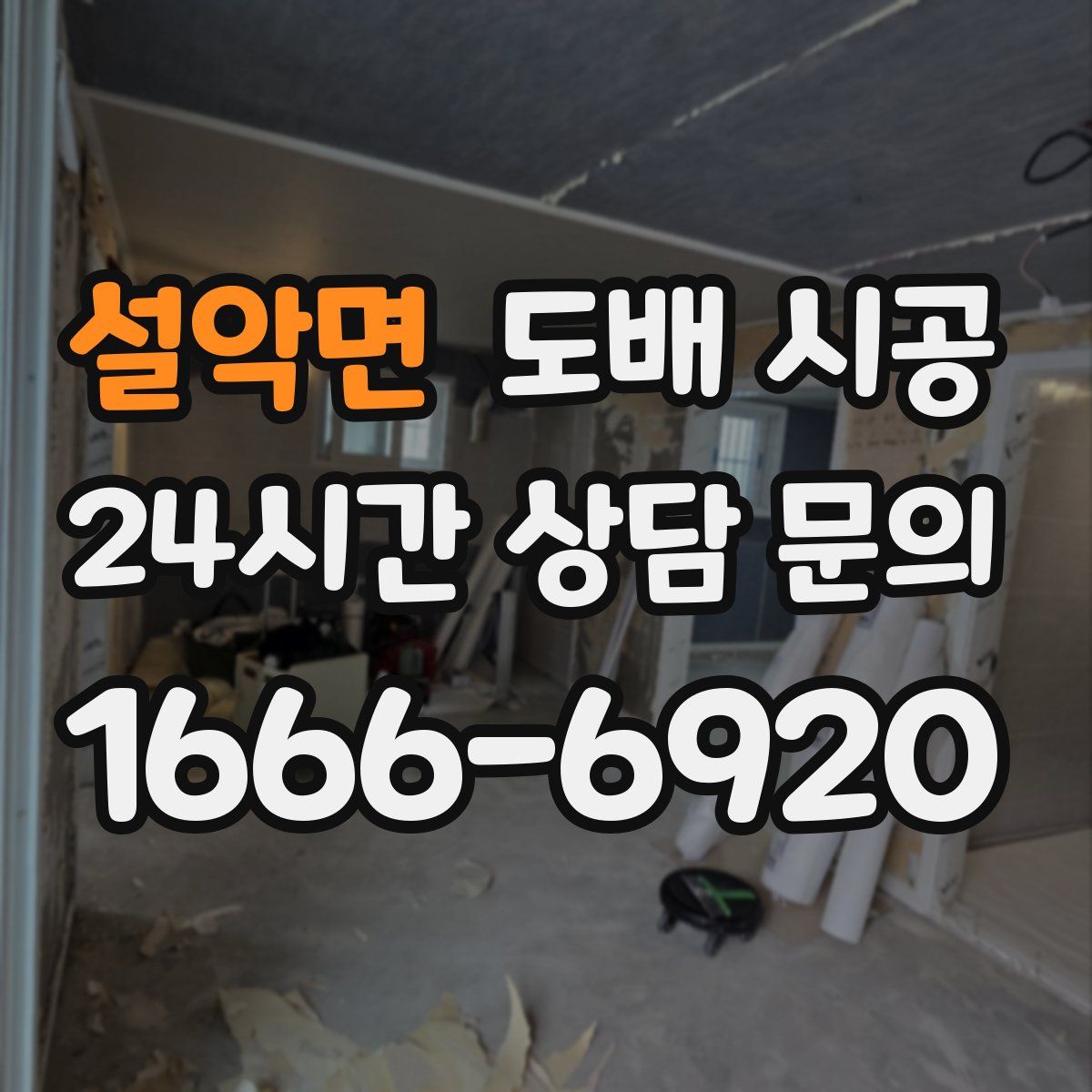 설악면 도배 시공
