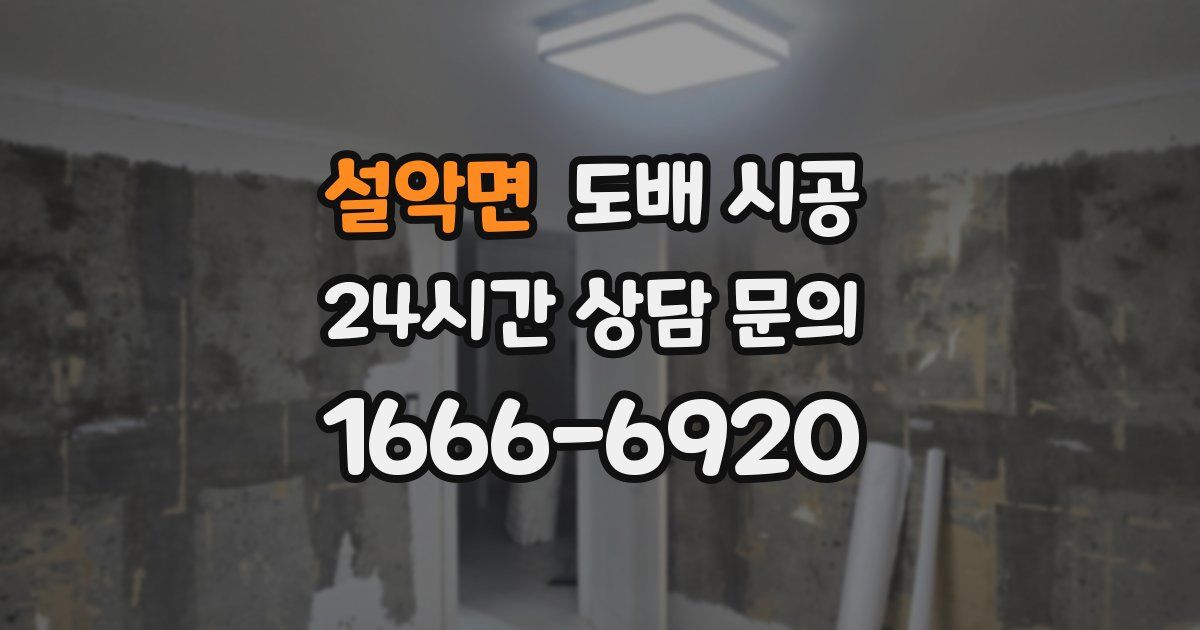 설악면 도배 시공