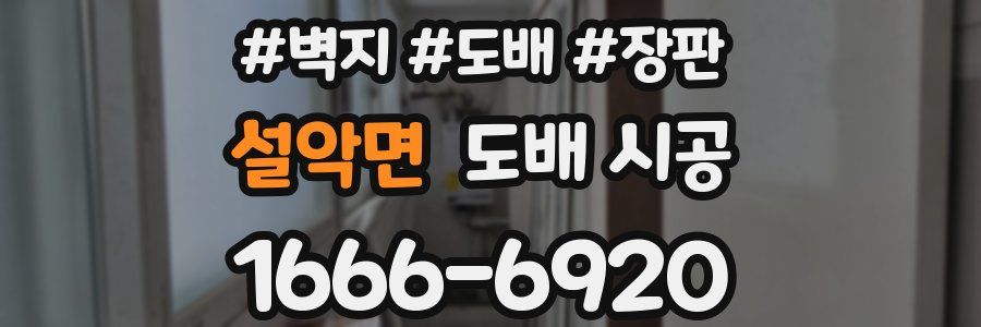 설악면 도배 시공