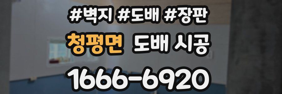 청평면 도배 시공
