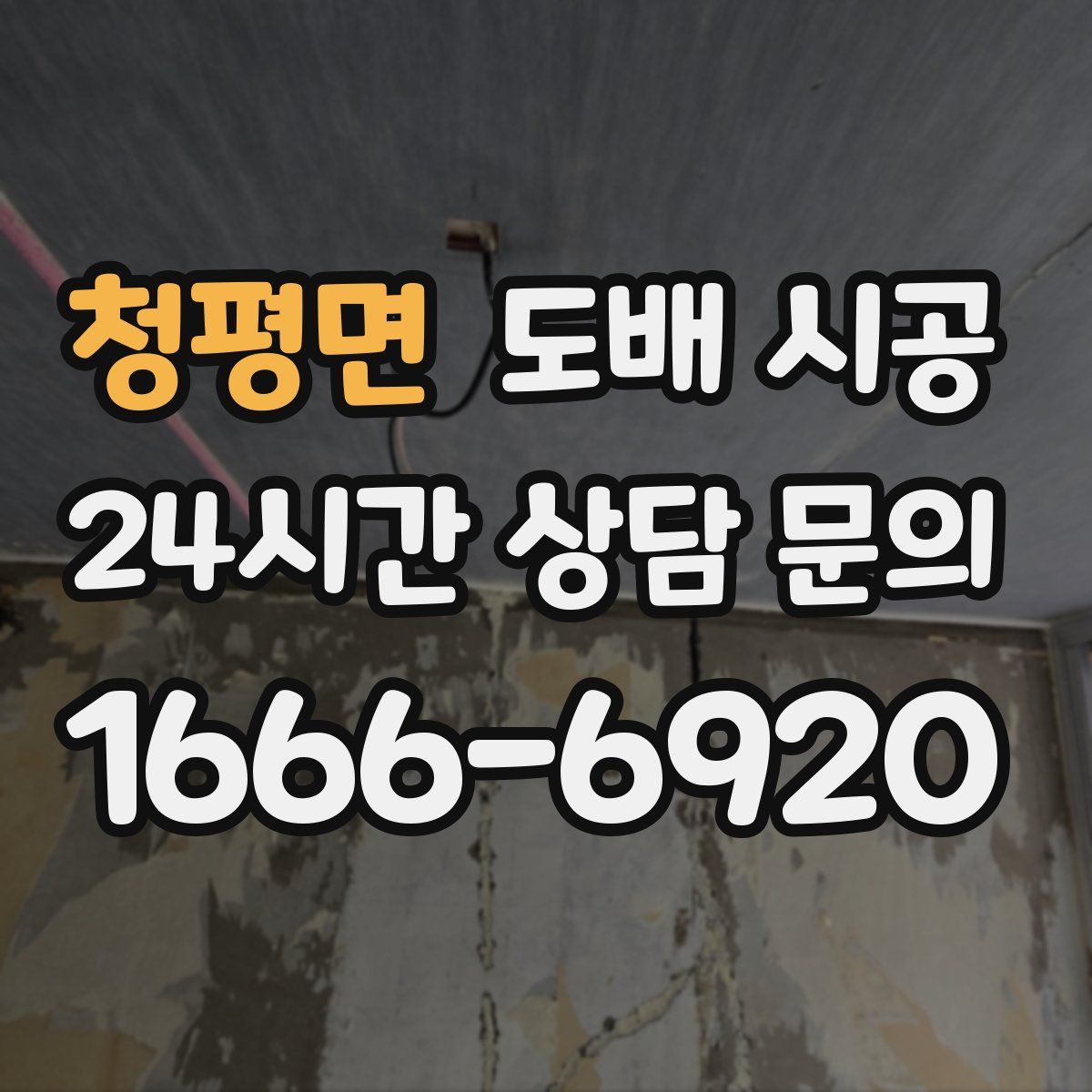 청평면 도배 시공