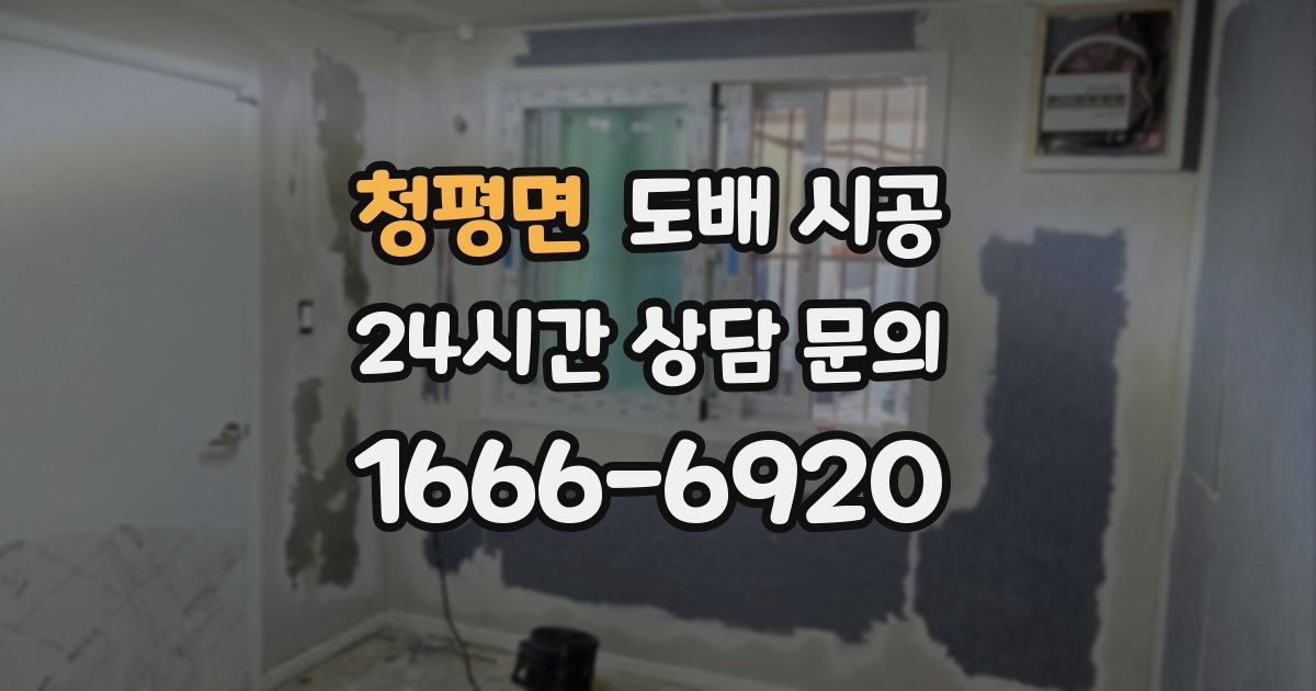 청평면 도배 시공