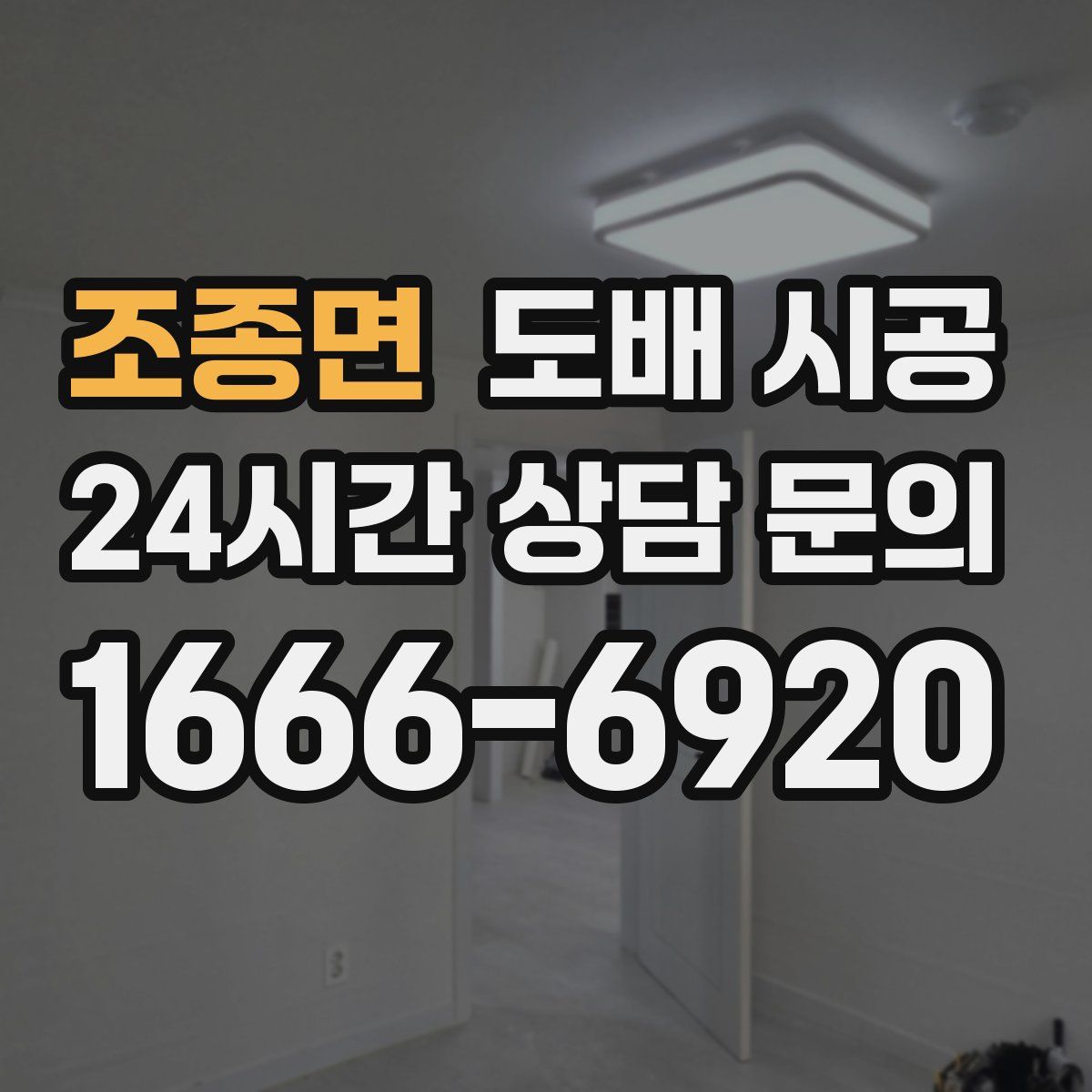 조종면 도배 시공