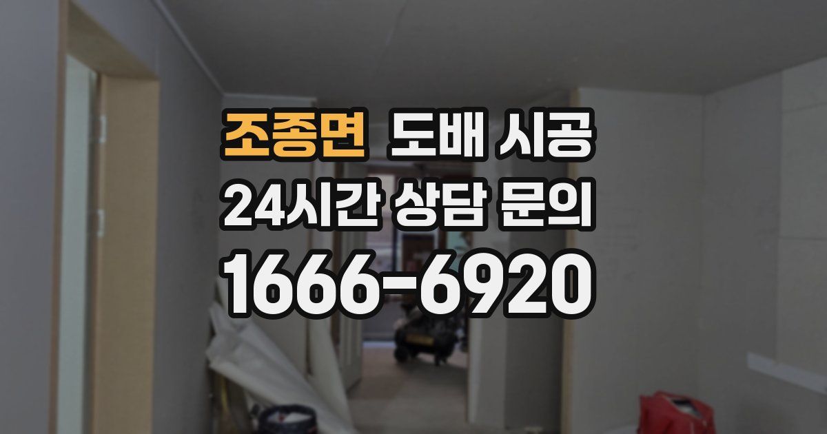 조종면 도배 시공