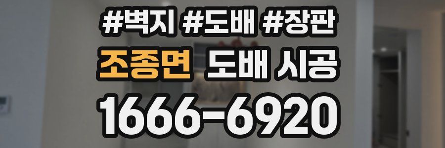 조종면 도배 시공