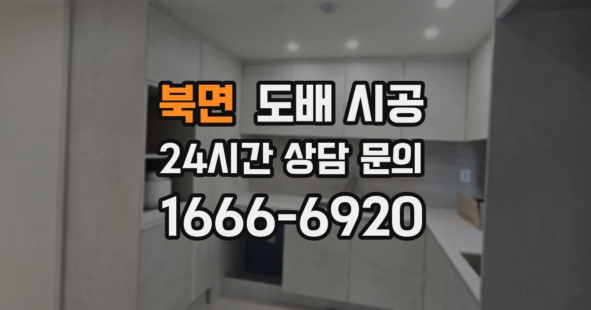 북면 도배 시공