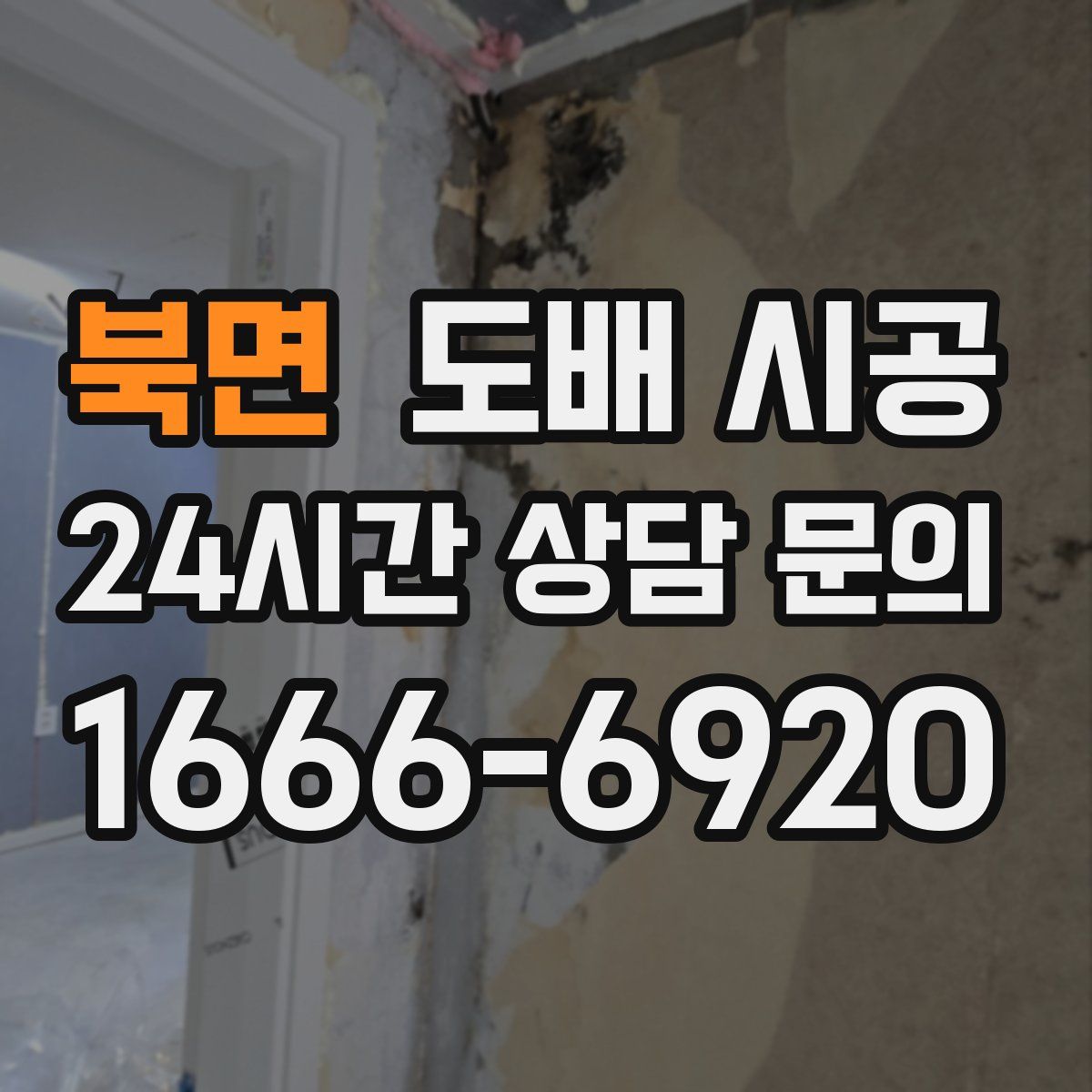 북면 도배 시공