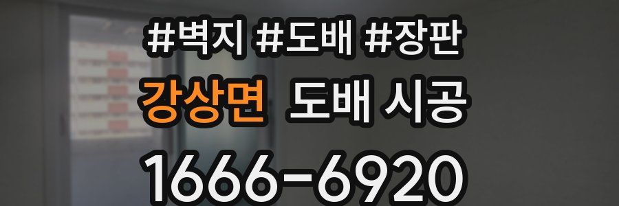 강상면 도배 시공