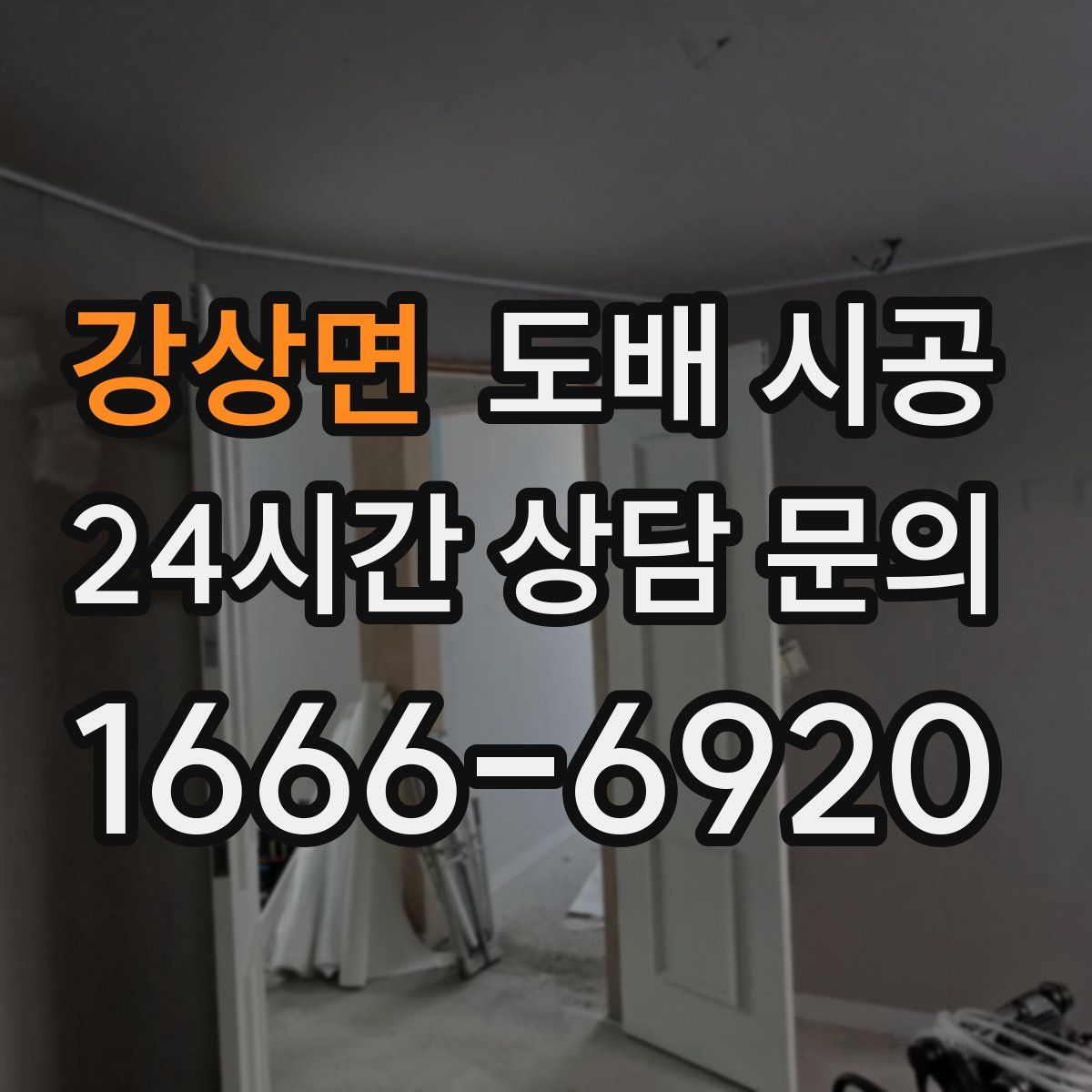 강상면 도배 시공