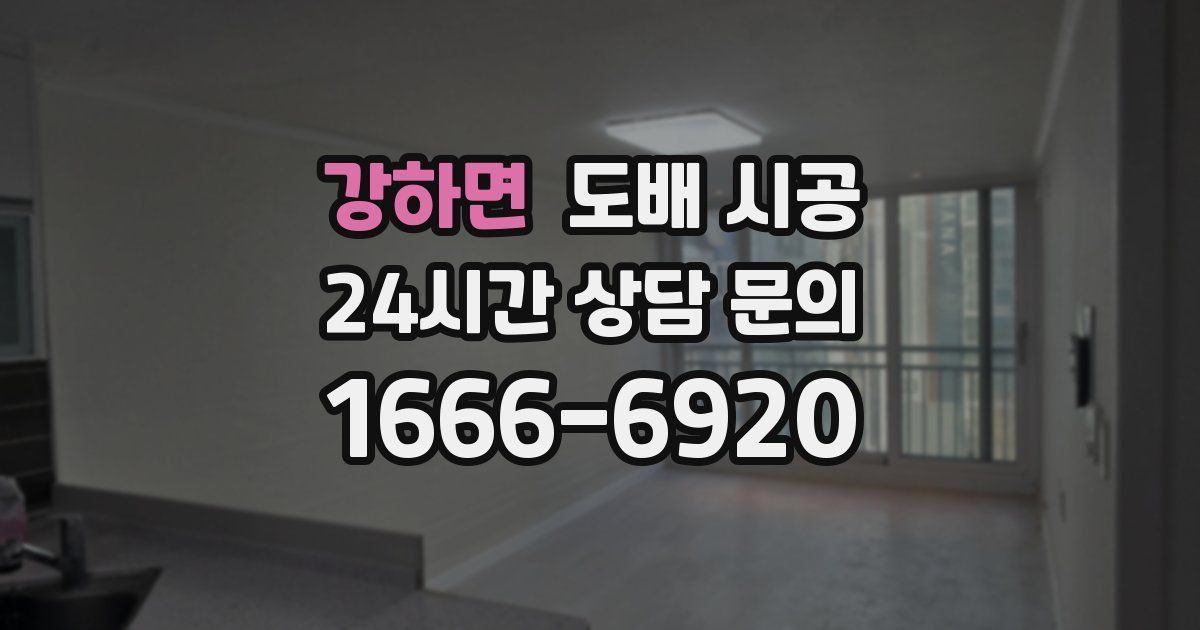 강하면 도배 시공