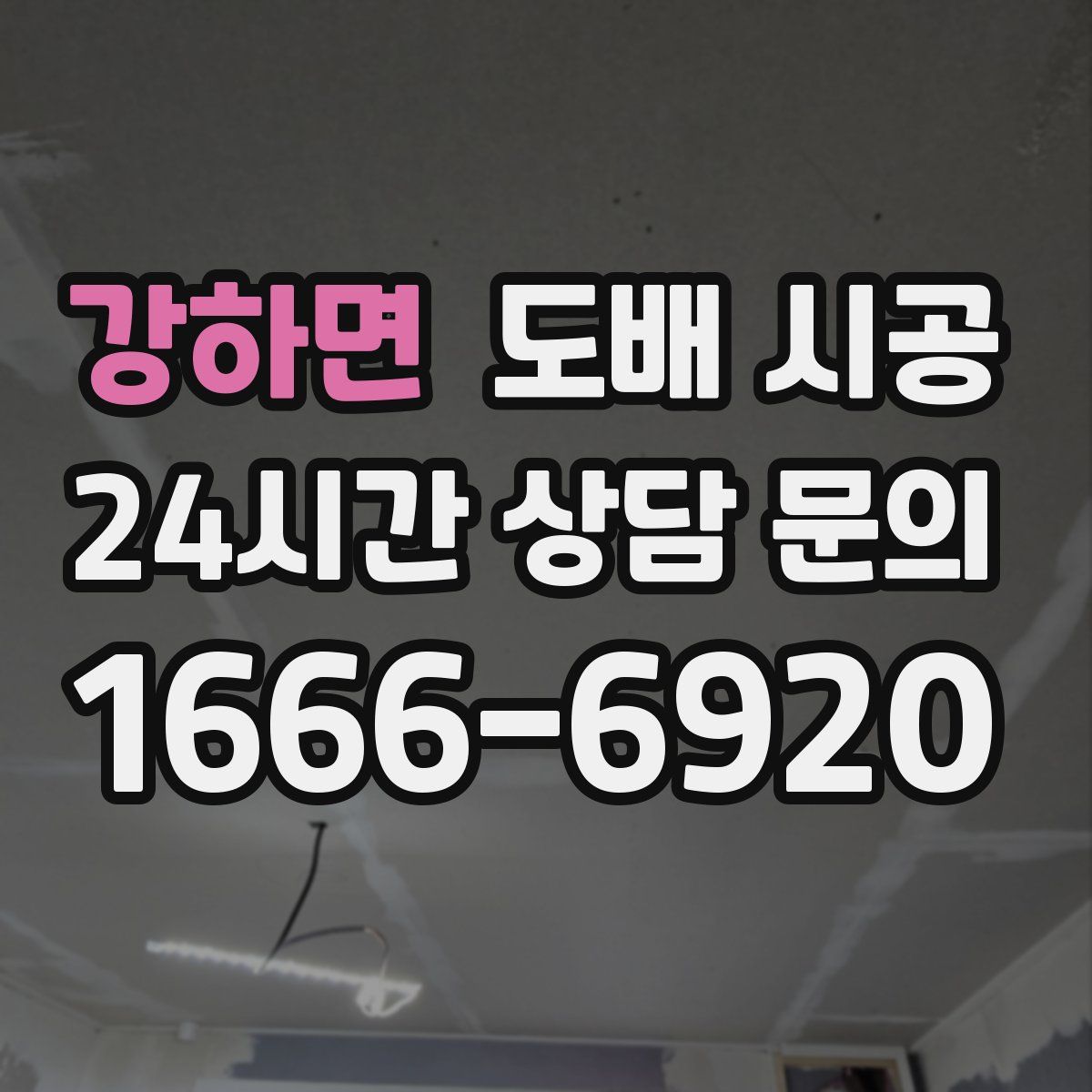 강하면 도배 시공