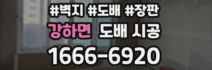 강하면 도배 시공