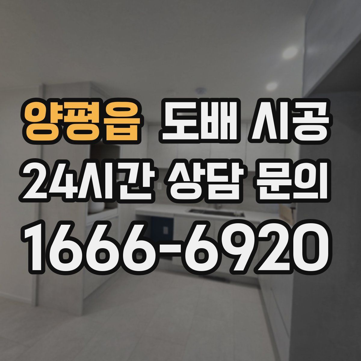양평읍 도배 시공