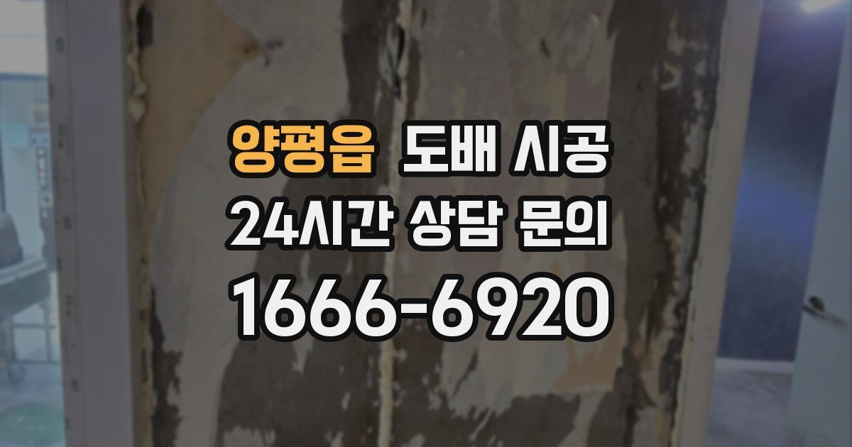 양평읍 도배 시공