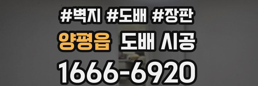 양평읍 도배 시공