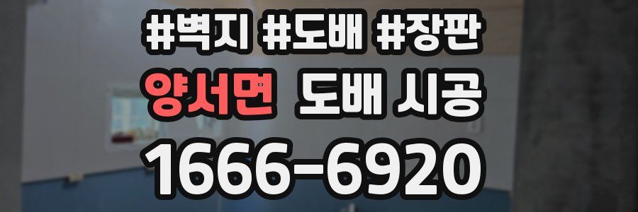 양서면 도배 시공