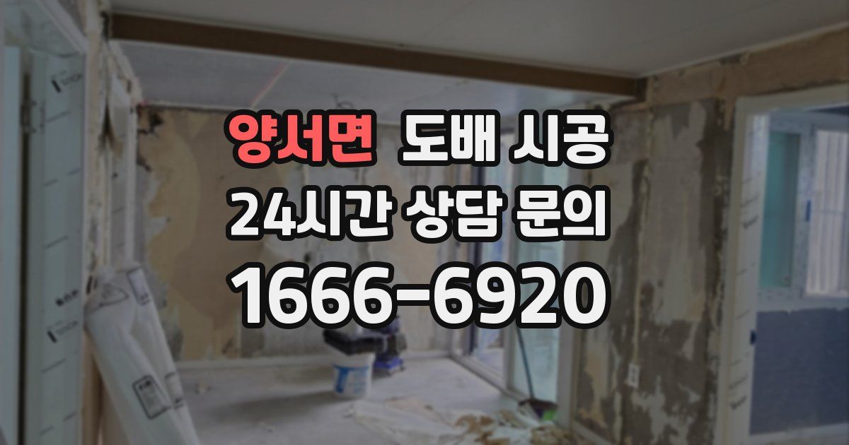 양서면 도배 시공