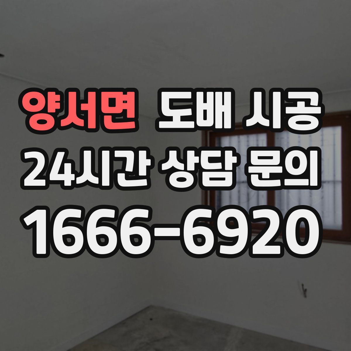 양서면 도배 시공