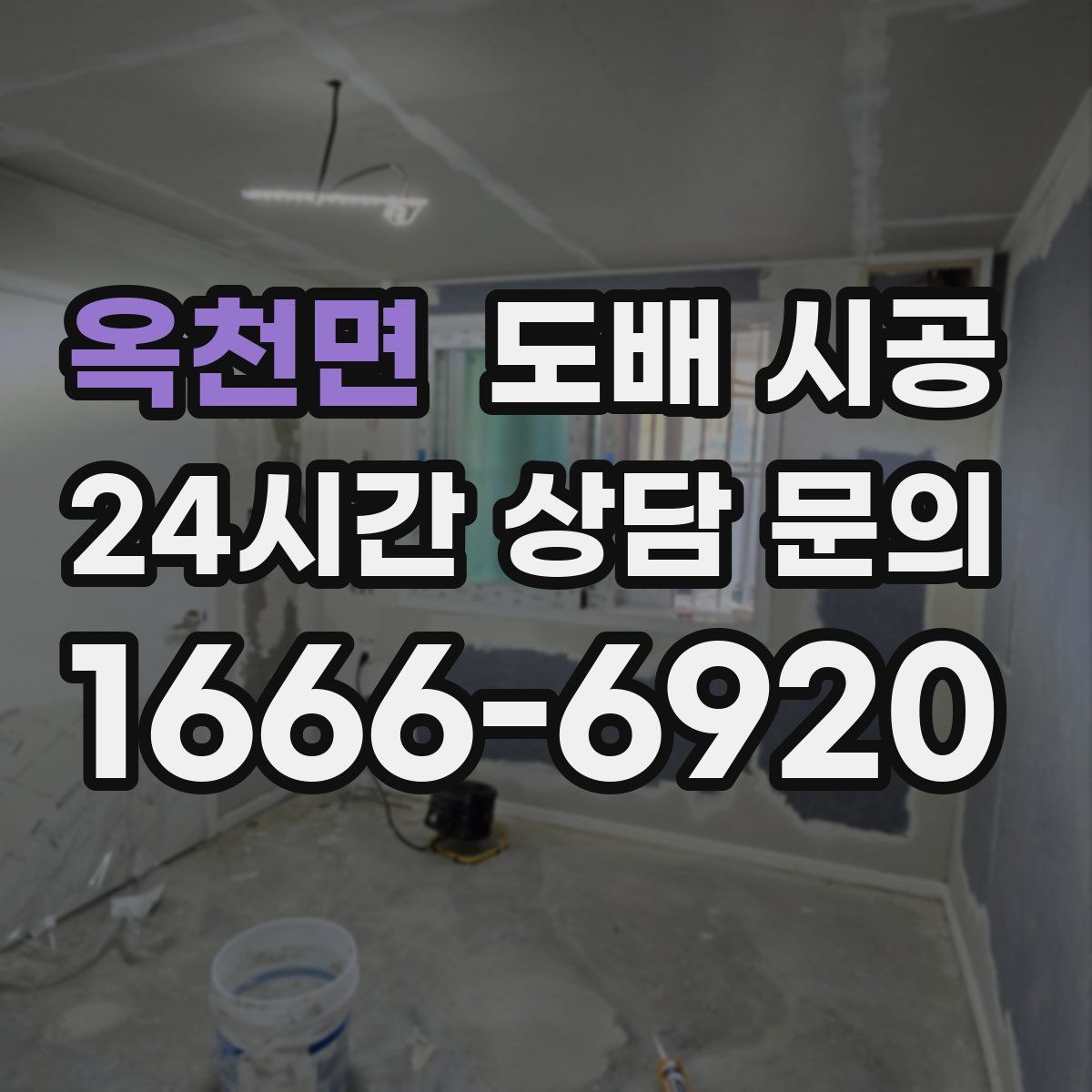 옥천면 도배 시공