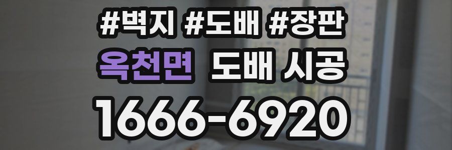 옥천면 도배 시공